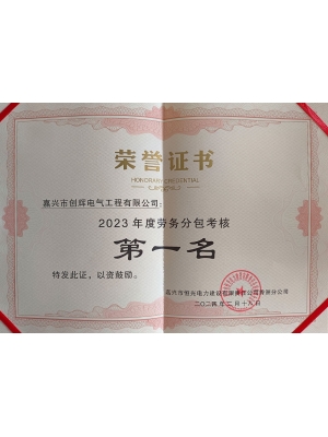 2023年勞務(wù)分包第一名（秀洲電氣類）